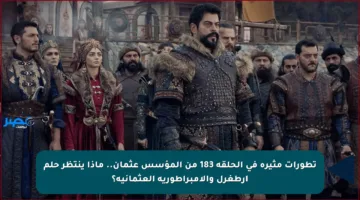 تطورات مثيرة في الحلقة 183 من المؤسس عثمان.. ماذا ينتظر حلم أرطغرل والإمبراطورية العثمانية؟